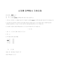 요청 (신제품판촉행사지원) 요청 (신제품판촉행사지원)